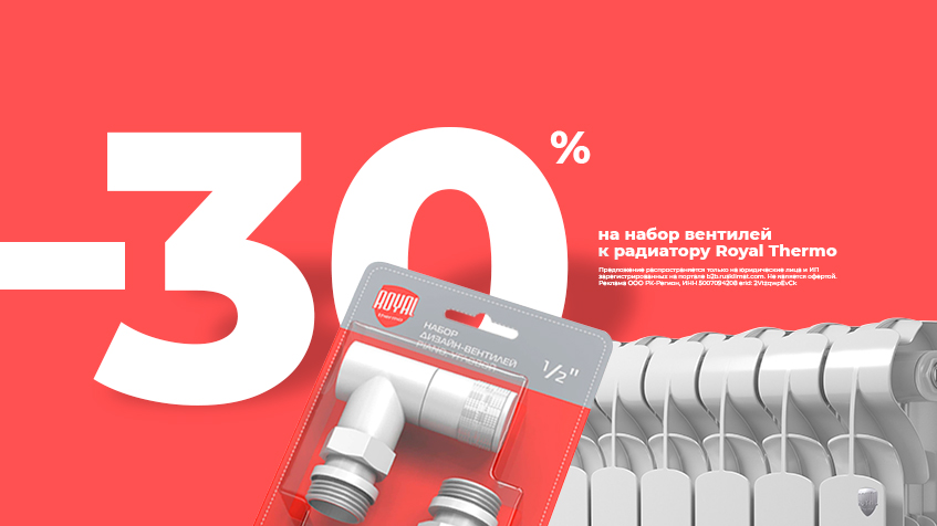 Скидка -30% на любой набор дизайн-вентилей Royal Thermo